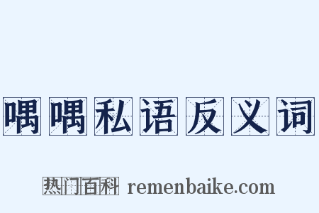 喁喁私语反义词是什么意思的图片